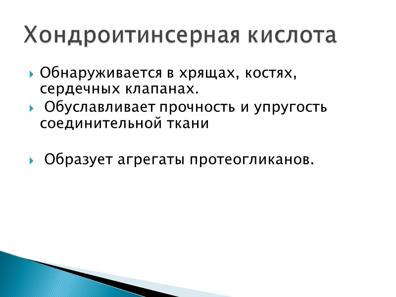 Обнаруживается в хрящах, костях, сердечных клапанах.  Обуславливает прочность и упругость соединительной ткани 